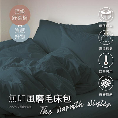 素色床包 被套 柔舒棉 (孔雀藍綠) 床包枕套組 單人/雙人/加大 夢之語