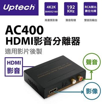 【kiho金紘】UPMOST 登昌恆 AC400 HDMI影音分離器