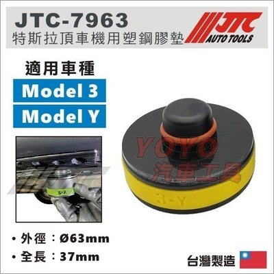 現貨【YOYO汽車工具】JTC-7963 TESLA 頂車機用塑鋼膠墊 / 特斯拉 model 3 Y 頂車塊