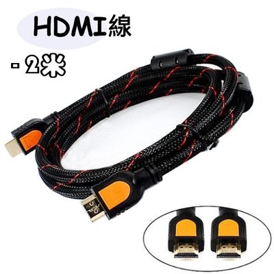 HDMI線 2M 1.4版 1080p 鍍金 HDMI 影音線 公對公 - 2M HDMI 線 螢幕訊號線 藍光 PS3