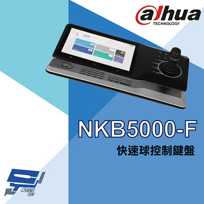 昌運監視器 大華 NKB5000-F 快速球控制鍵盤