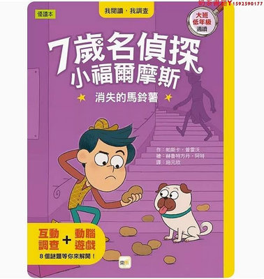 【舊時光書屋】【預售】台版 7歲名偵探 小福爾摩斯 消失的馬鈴薯 東雨文化 帕斯卡 普雷沃 8個謎題互動游戲推理讀本兒童插畫書籍·奶茶書籍