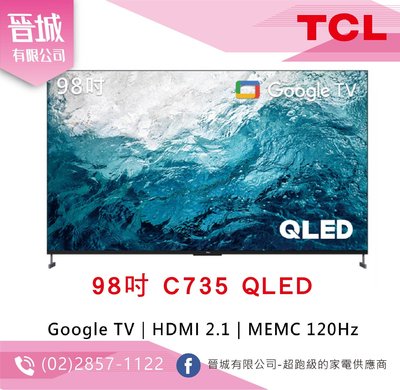 【晉城】TCL 98吋 C735 QLED Google TV 量子智能連網液晶顯示器 私訊另有折扣