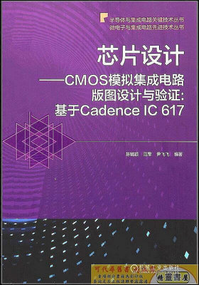 芯片設計-CMOS模擬集成電路版圖設計與驗證-基於Cadence IC   陳鋮穎 范軍