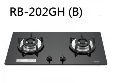 【歐雅系統家具】林內 Rinnai 檯面式防漏爐 (鑄鐵爐架) RB-202GH(B)(W)