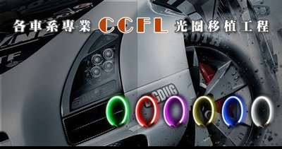 TG-鈦光 專業 CCFL 光圈移植 A 方案 CCFL光圈一對+防水型驅動器兩個Wish Vios Rav4 !!!
