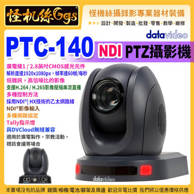 預購怪機絲24期 datavideo洋銘 PTC-140 NDI PTZ雲台攝影機 攝影機專業直播 PTZ 20X