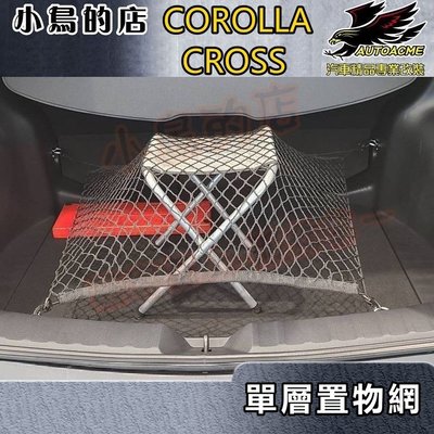【小鳥的店】Corolla Cross 含GR版【置物網-單層網】伸縮網 拉力網 彈力網 後箱固定網 後廂收納 配件改裝