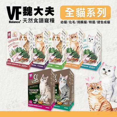 【WangLife】VF 魏大夫 低敏配方 無穀/成貓/幼貓 全系列 全齡貓 貓飼料【B930】