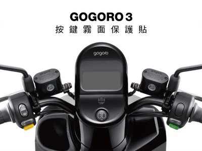 gogoro 3 按鍵霧面 保護貼(gogoro2 gogoro3 可用)