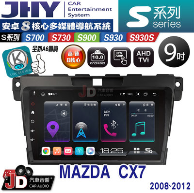 【JD汽車音響】JHY S700/S730/S900/S930/S930S MAZDA CX7 08-12。安卓專用機