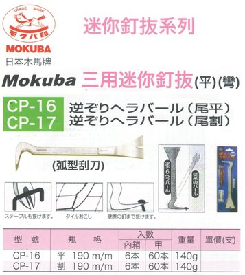 日本木馬牌 MOKUBA 迷你釘拔系列 三用迷你釘拔 C-P16(平)/CP-17(彎)