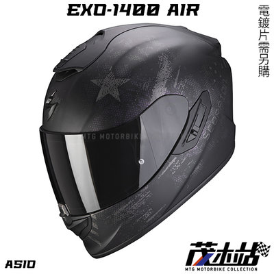 ❖茂木站 MTG❖Scorpion EXO-1400 AIR 全罩 內墨片 贈墨片。ASIO 霧黑銀