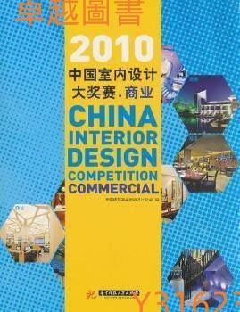 2010中國室內設計大獎賽：商業  ISBN13：9787560966335 出版社：華中科技大學出版社   (卓越圖書）