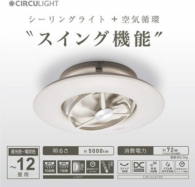 (可議價!)【AVAC】現貨日本~DOSHISHA DCC-SW12CM LED吸頂燈 + 旋轉循環扇 6坪