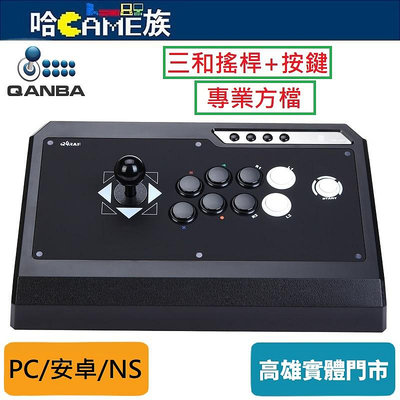 QANBA 拳霸 Q4-S3-SA 全三和經典版街機 多功能遊戲格鬥搖桿(PC/PS3/安卓/NS)三和搖桿+按鍵