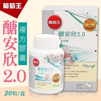 葡萄王 醣安欣2.0複方膠囊 30粒/盒 ((大女人))
