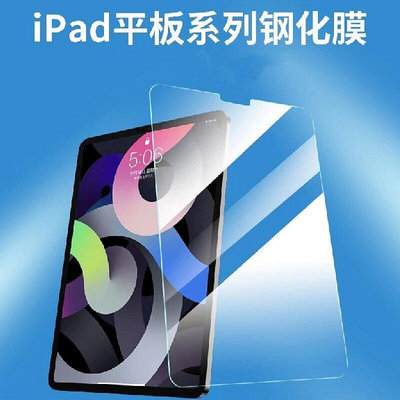 適用iPad鋼化膜Pro11保護膜10.2寸蘋果平板Air5/4貼膜MINI123456 螢幕鋼化膜 保護貼 平板保護貼 鋼化玻璃膜
