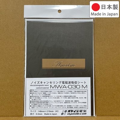 [Anocino]  日本製 Oyaide MWA-030M 電磁波抑制貼片 (全新) A5尺寸 吸收雜訊 MWA030