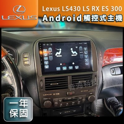 Android Lexus LS430 LS RX ES 300 觸控 主機 導航 汽車音響 音響 倒車影像