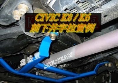 鑫盛豐【HONDA CIVIC K8 / K6 EG EK專用 強化型鋁合金前下井字四點式拉桿】