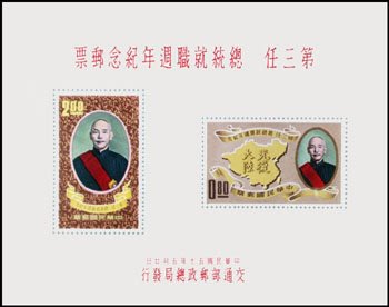 紀70 第三任總統就職週年紀念郵票 回流上品