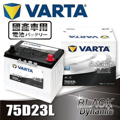 ✚久大電池❚ 德國品牌 VARTA 75D23L 韓國製造 適用 CAMERY RAV4 INNOVA 舊馬3 DIY價
