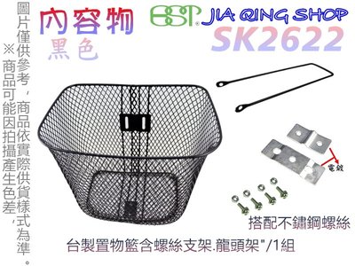 佳慧出品 SK2622(搭配支架及不鏽鋼螺絲) 鐵製菜籃 車籃 菜籃 寵物籃 置物籃 腳踏車籃 自行車籃子