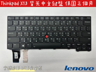 【全新 聯想 Lenovo Thinkpad X13 Gen 2 G2 TP00131A 鍵盤】背光中文鍵盤