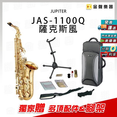 【金聲樂器】JUPITER JAS-1100 Q alto 中音 薩克斯風 獨家贈專用架 (銅 JAS 1067 )