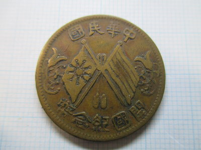 中華民國.開國紀念銅幣.十文銅元-5
