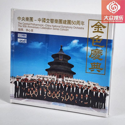 天弦唱片 中國交響樂團建團50周年《金色慶典》李心草 XRCD2 正版