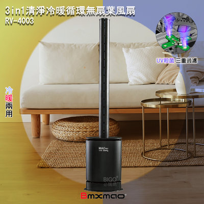 日本品牌bmxmao｜MAO air cool-Sunny 3in1 清淨冷暖循環扇 (UV殺菌/電扇/暖氣/空氣淨化)