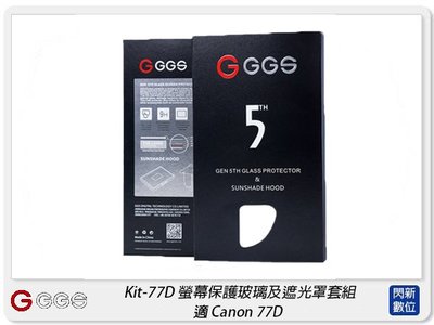 ☆閃新☆GGS 金鋼第五代 SP5 Kit-77D 螢幕保護玻璃貼 遮光罩套組 適Canon 77D(公司貨)
