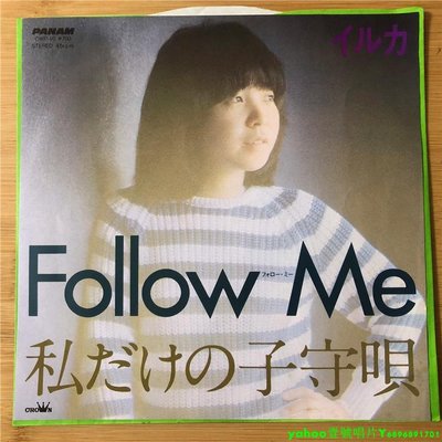 イルカ– Follow Me / 私だけの子守唄 7寸黑膠 lp 唱片
