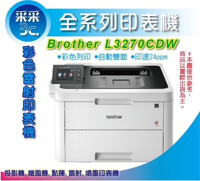 【登錄送3年保+含稅+采采3C】Brother L3270CDW/L3270 彩色雷射印表機 自動雙面列印