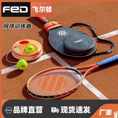 fed網球訓練器帶繩單人打回彈網球包升級回彈雙人網球訓練器套裝