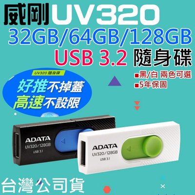 【台灣現貨】威剛 UV320 64GB USB3.2隨身碟（黑/白 兩色可選/5年保固）＃A13