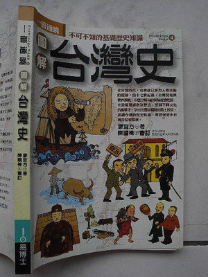 橫珈二手教科書【圖解台灣史】易博士出版 2009年 編號:R3