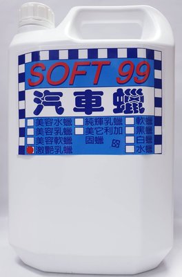 【順】SOFT99 激艷乳蠟(1加侖) W290 附10個打蠟海綿 以高級巴西天然棕櫚蠟為主原料