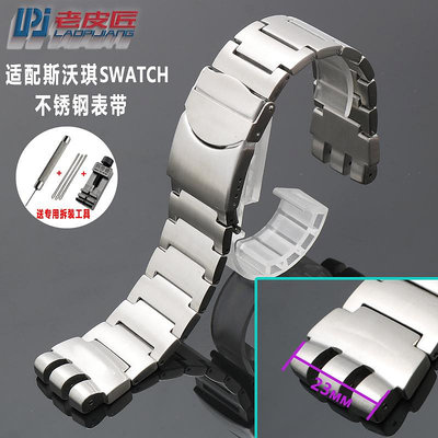 代用錶帶 手錶配件 實心精鋼錶鏈適配Swatch斯沃琪YGS YAS大號男士凹凸金屬錶帶23mm
