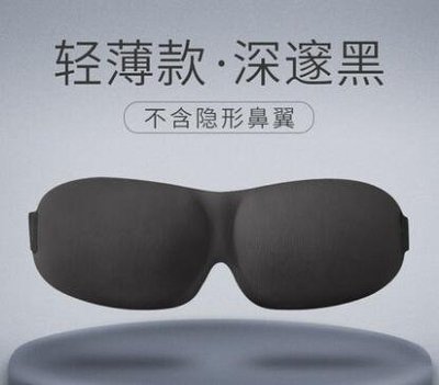 下殺 睡眠眼罩 3D立體護眼透氣睡覺眼罩 男女個性夏季遮光眼罩