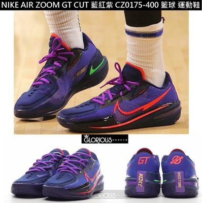 完售 NIKE AIR ZOOM GT CUT EP 藍 紫 紅 CZ0175 400 籃球 運動鞋【GL代購】