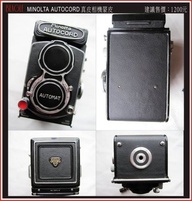 (BEAGLE) MINOLTA AUTOCORD 真皮相機專用貼皮/蒙皮---黑色-可訂製其他顏色