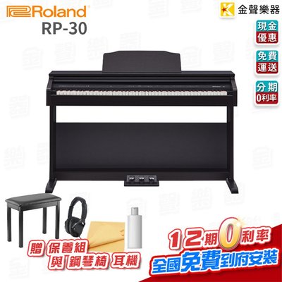 【金聲樂器】Roland RP-30 多樣贈品 滑蓋式 入門首選 數位鋼琴 電鋼琴 RP 30 RP30