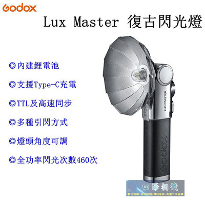 【高雄四海】公司貨 Godox Lux Master 復古閃光燈．內建鋰電池 Type-C充電