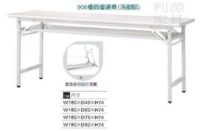 【中和利源店面專業賣家】全新 辦公桌 (台灣製)120X45公分 折合桌 彎曲檯面會議桌 電腦 書桌 工作桌4X1.5尺