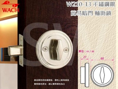 『WACH』花旗門鎖 W210-13 不銹鋼簡易型暗閂鎖（無鑰匙）銀色 半邊鎖 輔助鎖 補助鎖 可當門閂使用 硫化銅門鎖