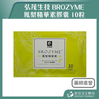 【滿千免運】弘茂生技 BROZYME 鳳梨精華素膠囊 10粒/包 鳳梨精華素 隨身包 好攜帶【新宜安中西藥局】