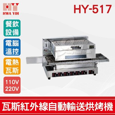 【餐飲設備有購站】HY-517 瓦斯紅外線自動輸送烘烤機